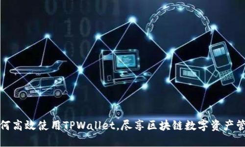 如何高效使用TPWallet,尽享区块链数字资产管理
