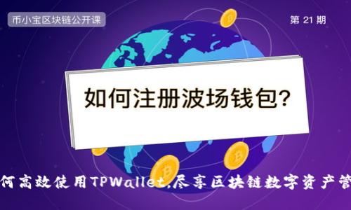 如何高效使用TPWallet,尽享区块链数字资产管理