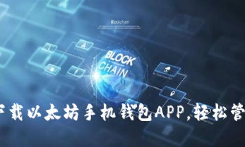 最全指南:如何下载以太坊手机钱包APP,轻松管理你的数字资产