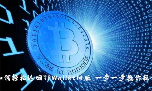 如何轻松返回TPWallet旧版:一步一步教你操作