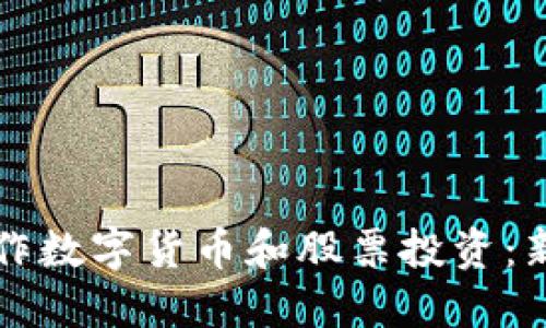 如何正确操作数字货币和股票投资:新手必看指南
