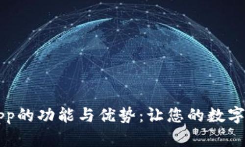 探索TPWalletApp的功能与优势:让您的数字资产管理更轻松
