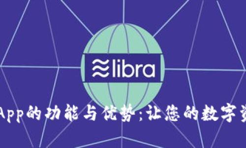 探索TPWalletApp的功能与优势:让您的数字资产管理更轻松