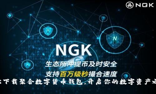 轻松下载聚合数字货币钱包,开启你的数字资产之旅!