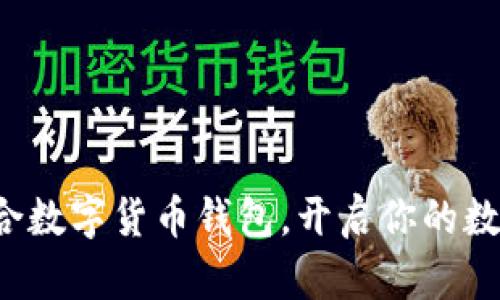 轻松下载聚合数字货币钱包,开启你的数字资产之旅!