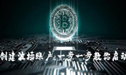 如何在TPWallet中创建波场账户:一步一步教你启动你的数字资产之旅