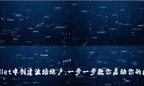 如何在TPWallet中创建波场账户:一步一步教你启动你的数字资产之旅