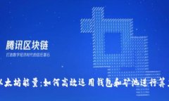 释放以太坊能量：如何高