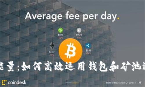 释放以太坊能量:如何高效运用钱包和矿池进行算力运算