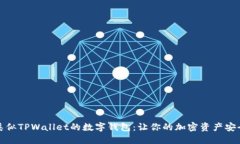探索类似TPWallet的数字钱包