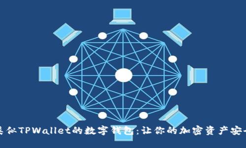 探索类似TPWallet的数字钱包:让你的加密资产安全无忧