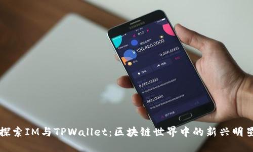 探索IM与TPWallet:区块链世界中的新兴明星