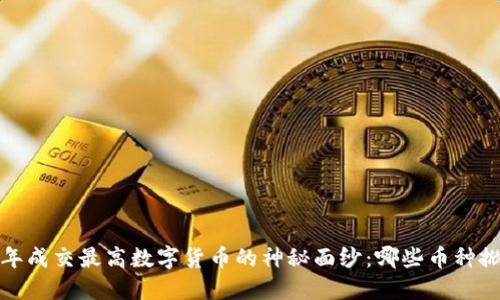 揭开2023年成交最高数字货币的神秘面纱:哪些币种掀起了潮流?
