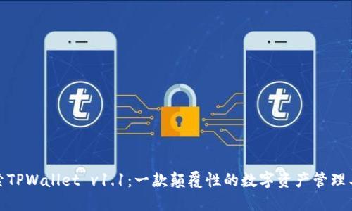 探索TPWallet v1.1:一款颠覆性的数字资产管理工具