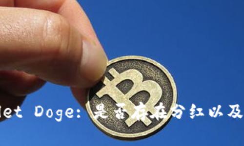 探索TPWallet Doge: 是否存在分红以及其潜在收益