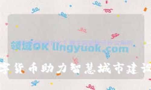 探索安庆数字货币助力智慧城市建设的未来之路