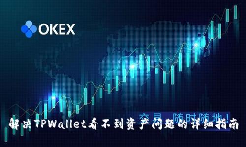 解决TPWallet看不到资产问题的详细指南