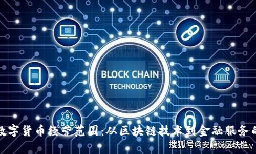 探索瑞士数字货币经营范围:从区块链技术到金融服务的全面解析