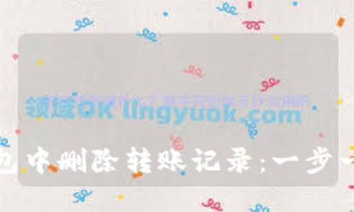 如何在TP钱包中删除转账记录:一步一步教你实现