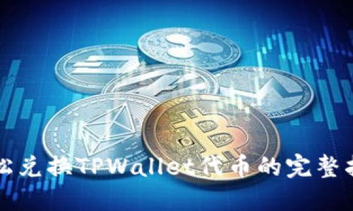轻松兑换TPWallet代币的完整指南