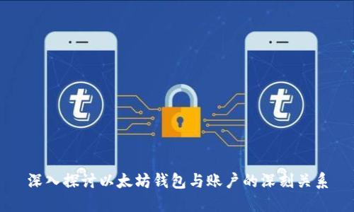 深入探讨以太坊钱包与账户的深刻关系