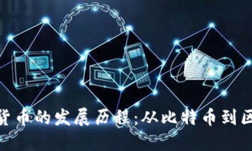 探索数字货币的发展历程:从比特币到区块链革命