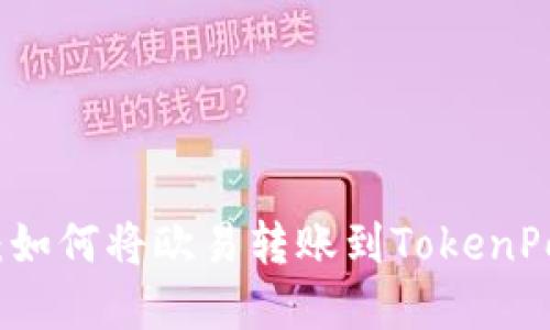轻松掌握:如何将欧易转账到TokenPocket钱包
