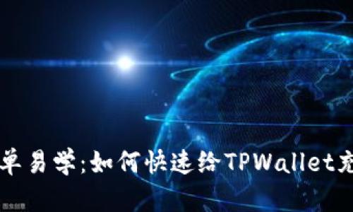 简单易学:如何快速给TPWallet充值