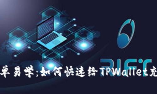 简单易学:如何快速给TPWallet充值