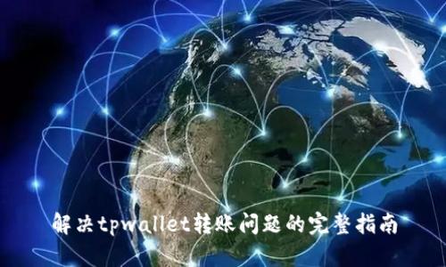 解决tpwallet转账问题的完整指南