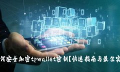 如何安全加密tpwallet密钥？