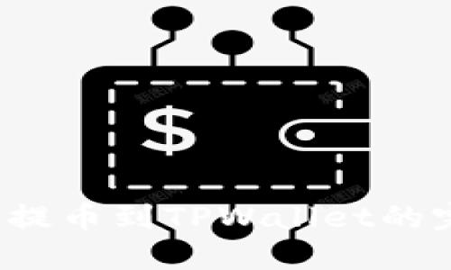 轻松掌握:OK提币到TPWallet的完整视频教程