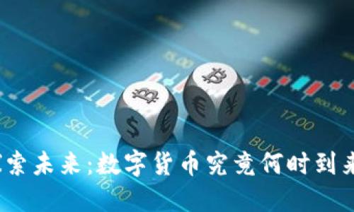 探索未来:数字货币究竟何时到来?