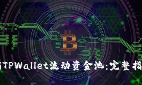 有效撤销TPWallet流动资金池:完整指南与技巧