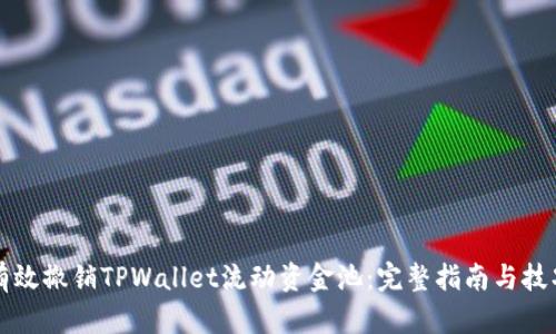 有效撤销TPWallet流动资金池:完整指南与技巧