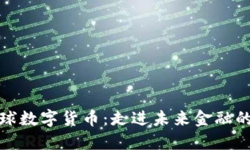 谁主导全球数字货币:走进未来金融的变革之路