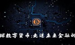 谁主导全球数字货币：走