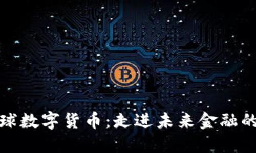 谁主导全球数字货币:走进未来金融的变革之路