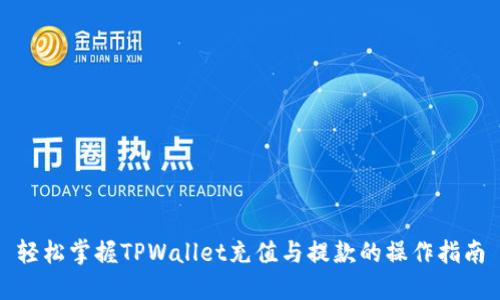 轻松掌握TPWallet充值与提款的操作指南