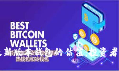 以太坊最新版本钱包的估值:投资者必看指南