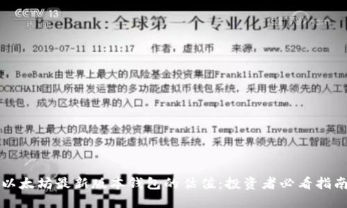 以太坊最新版本钱包的估值:投资者必看指南