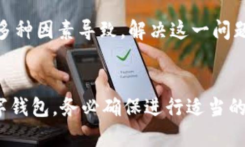   为什么 TPWallet 总是显示病毒？解决方法一览 / 

 guanjianzi TPWallet, 显示病毒, 钱包安全, 常见问题, 解决方案 /guanjianzi 

引言
近年来，随着越来越多的人开始使用数字货币，钱包的安全性也逐渐成为了大家关注的焦点。而在这个过程中，TPWallet 作为一个相对流行的数字货币钱包，它的安全性问题也频频被提及。尤其是一些用户反映，TPWallet 总是显示病毒警报，这究竟是怎么回事呢？

TPWallet 简介
为了理解这个问题，首先我们需要了解 TPWallet。TPWallet 是一个多功能数字钱包，旨在为用户提供安全、方便的加密货币存储和管理服务。用户可以用它来存储各种加密资产，并进行交易。虽然它在功能上是很强大的，但安全问题也随之而来。

什么导致 TPWallet 显示病毒？
当用户在使用 TPWallet 时，可能会遇到反病毒软件发出警报，甚至直接对钱包进行隔离和删除。这种情况常常让用户感到困惑，认为钱包可能存在恶意软件。但实际上，这种现象往往是由以下几个因素引起的：

h41. 误报现象/h4
许多反病毒软件在检测应用程序时，可能会出现误报。这是因为反病毒引擎基于一定的规则库，检测到某个文件或应用的行为特征与其已知的病毒特征相似，便误以为是病毒。TPWallet 的某些操作，比如网络请求或数据库访问，可能会触发这样的误报。

h42. 源码问题/h4
TPWallet 如果使用了开源代码或第三方库，可能会存在一些安全隐患。如果这些开源组件的来源不明，或者渠道不可靠，反病毒软件就有可能将其标记为潜在的威胁，因此导致用户收到病毒警报。

h43. 设备安全问题/h4
除了 TPWallet 本身，用户的设备也可能是造成病毒警报的重要因素。如果用户的设备被感染了恶意软件，反病毒软件会对所有程序进行扫描，从而可能将 TPWallet 判定为病毒。在发出警报之前，检查设备安全性是非常有必要的。

h44. 版本更新/h4
每当 TPWallet 更新版本后，可能会添加新功能或者旧功能，有时新功能的实现方式会引起反病毒软件的关注。例如，如果新版本采用了不同的加密算法或数据处理方式，那么反病毒软件就可能会将新版本误判为病毒。

如何解决 TPWallet 显示病毒的问题？
如果你在使用 TPWallet 时遇到了反病毒警报，不必惊慌。以下是一些应对的方法：

h41. 确认安全性/h4
首先，你可以对 TPWallet 的官方网站进行确认，查看是否有其他用户也遇到类似的问题。访问可信来源的社区和论坛，了解其他用户的反馈。一旦确定钱包是安全的，接下来的步骤就会相对简单。

h42. 更新反病毒软件/h4
确保你的反病毒软件是最新版本。有时候，反病毒软件的旧版本可能导致误报，因此保持软件的更新是非常重要的。这样可以减少误报的概率，提高系统的整体安全性。

h43. 添加例外项/h4
如果你确定 TPWallet 是安全的软件，可以在反病毒软件中添加它为例外。这样子，反病毒软件在扫描时就不会对 TPWallet 发出警报了。在设置中，你可以找到添加例外的选项，选择 TPWallet 的安装路径，这样可以避免不必要的干扰。

h44. 定期检查设备安全/h4
定期进行设备的安全检查，确保没有病毒或恶意软件潜伏在你的设备中。运行全面的病毒扫描，删除不必要或可疑的文件，确保你的设备保持干净。

h45. 关注官方频道/h4
保持关注 TPWallet 的官方社交媒体渠道或官网，通常他们会发布关于软件更新、漏洞修复和安全问题的重要信息。如果发现有新的问题反馈，可以及时采取措施，保护好你的数字资产。

总结
TPWallet 显示病毒警报并不是一个新现象，很多用户都曾经历过类似的问题。通过以上的分析，我们了解到这种现象可能由误报、源码问题、设备安全和版本更新等多种因素导致。解决这一问题需要用户在确认钱包安全性的基础上，合理配置反病毒软件，并定期检查设备的安全性。总之，无论是在什么情况下，保持警惕，保护好自己的数字资产才是最重要的。

最后的建议
在数字货币日益普及的今天，保护你的 TPWallet 就显得非常重要。如果你仍然对 TPWallet 有疑虑，可以考虑寻找其他备受信赖的钱包。同时，不论你选择哪种数字钱包，务必确保进行适当的安全防护措施，定期备份私钥和助记词，确保在需要时能够安全访问资产。
