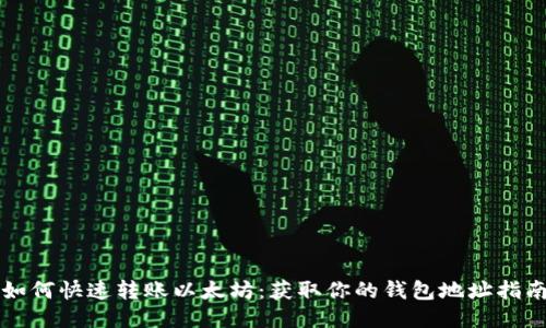如何快速转账以太坊:获取你的钱包地址指南