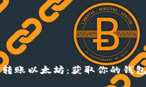 如何快速转账以太坊:获取你的钱包地址指南