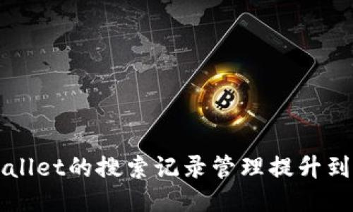 将TPWallet的搜索记录管理提升到新高度