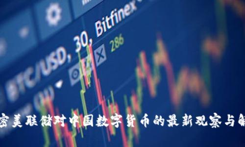揭密美联储对中国数字货币的最新观察与解读