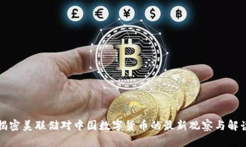 揭密美联储对中国数字货币的最新观察与解读