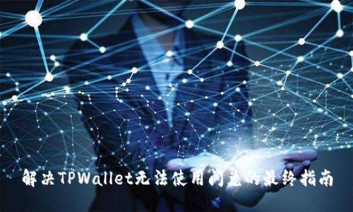 解决TPWallet无法使用闪兑的最终指南