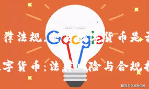 根据法律法规,交易数字货币是否犯法?
交易数字货币:法律风险与合规指南