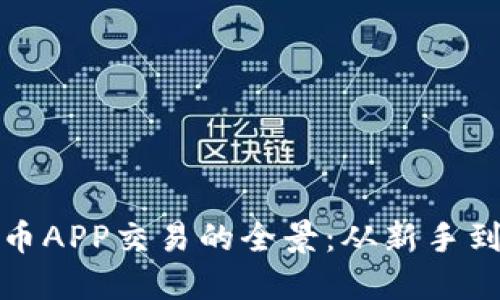探索中国数字货币APP交易的全景：从新手到高手的实用指南